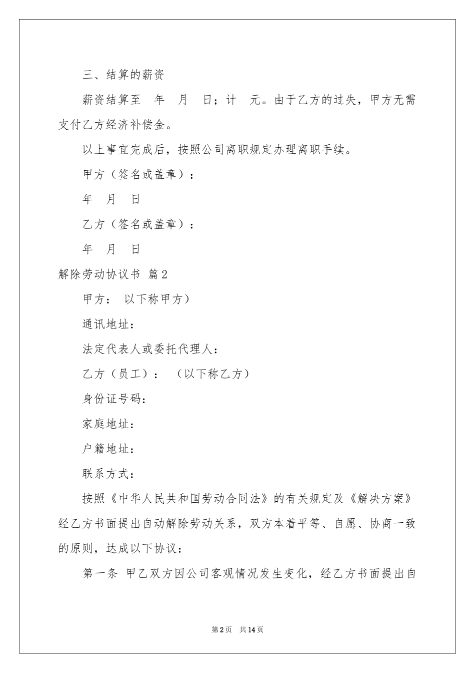 解除劳动协议书模板汇编九篇_第2页