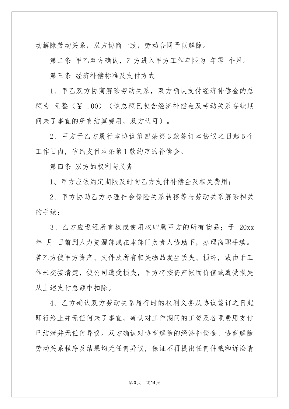 解除劳动协议书模板汇编九篇_第3页