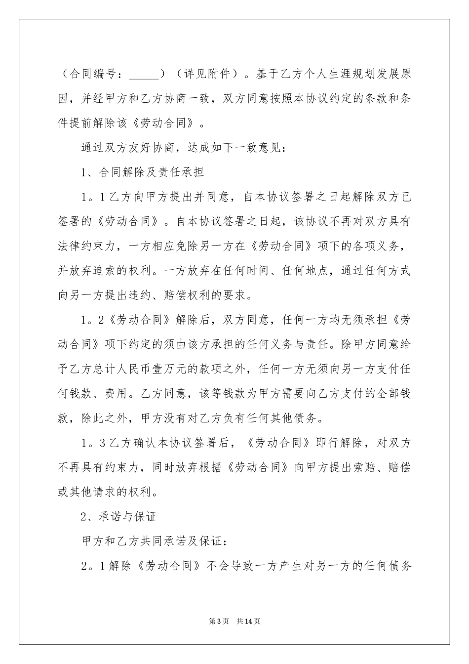 解除劳动协议书模板汇编8篇_第3页