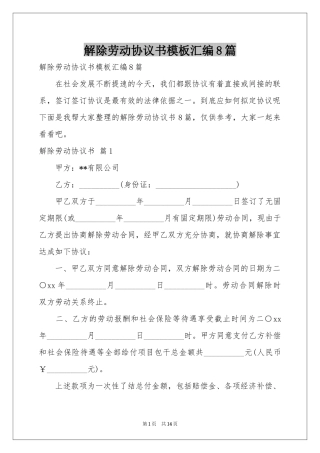 解除劳动协议书模板汇编8篇