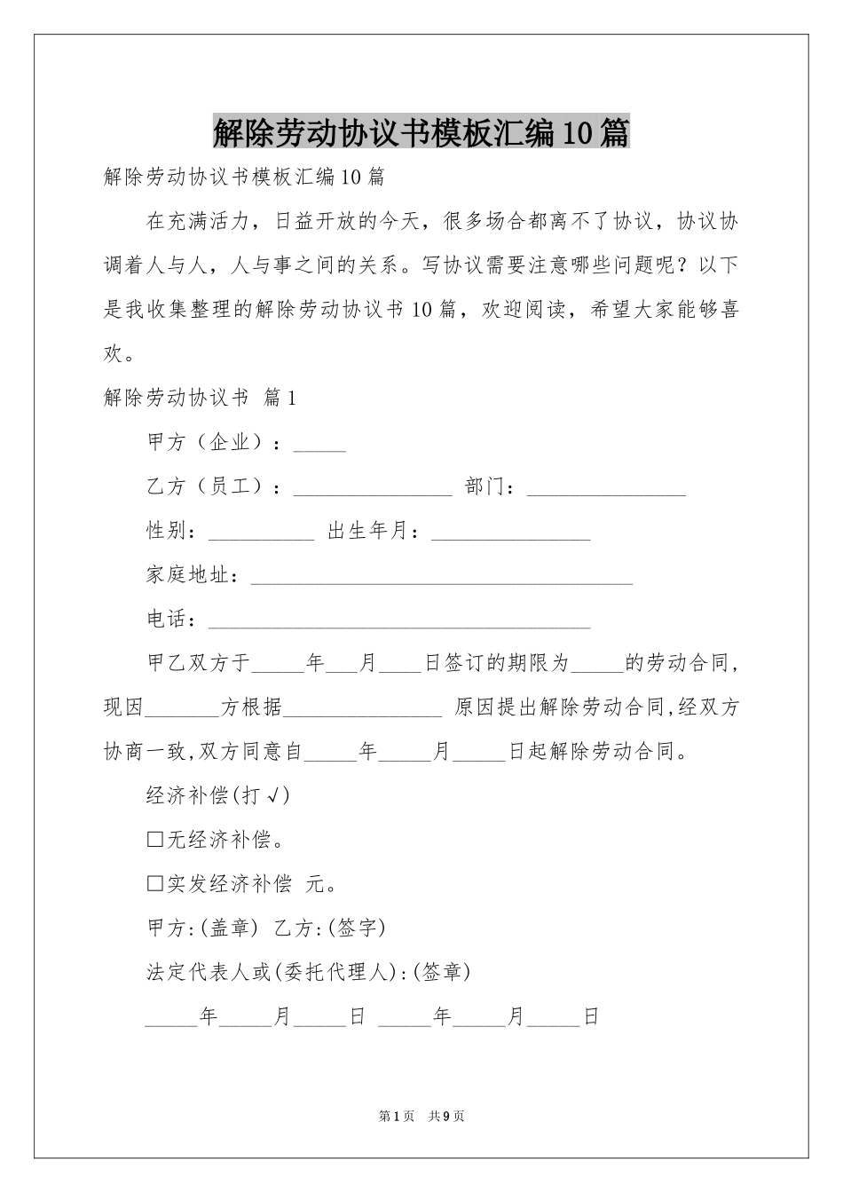 解除劳动协议书模板汇编10篇_第1页