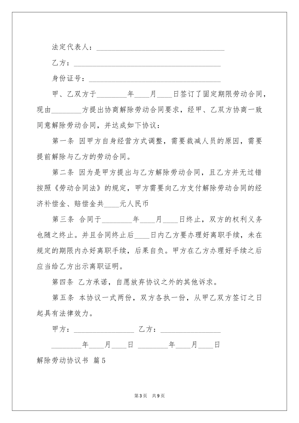 解除劳动协议书模板汇编10篇_第3页
