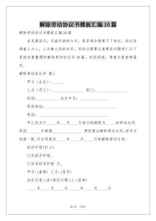 解除劳动协议书模板汇编10篇