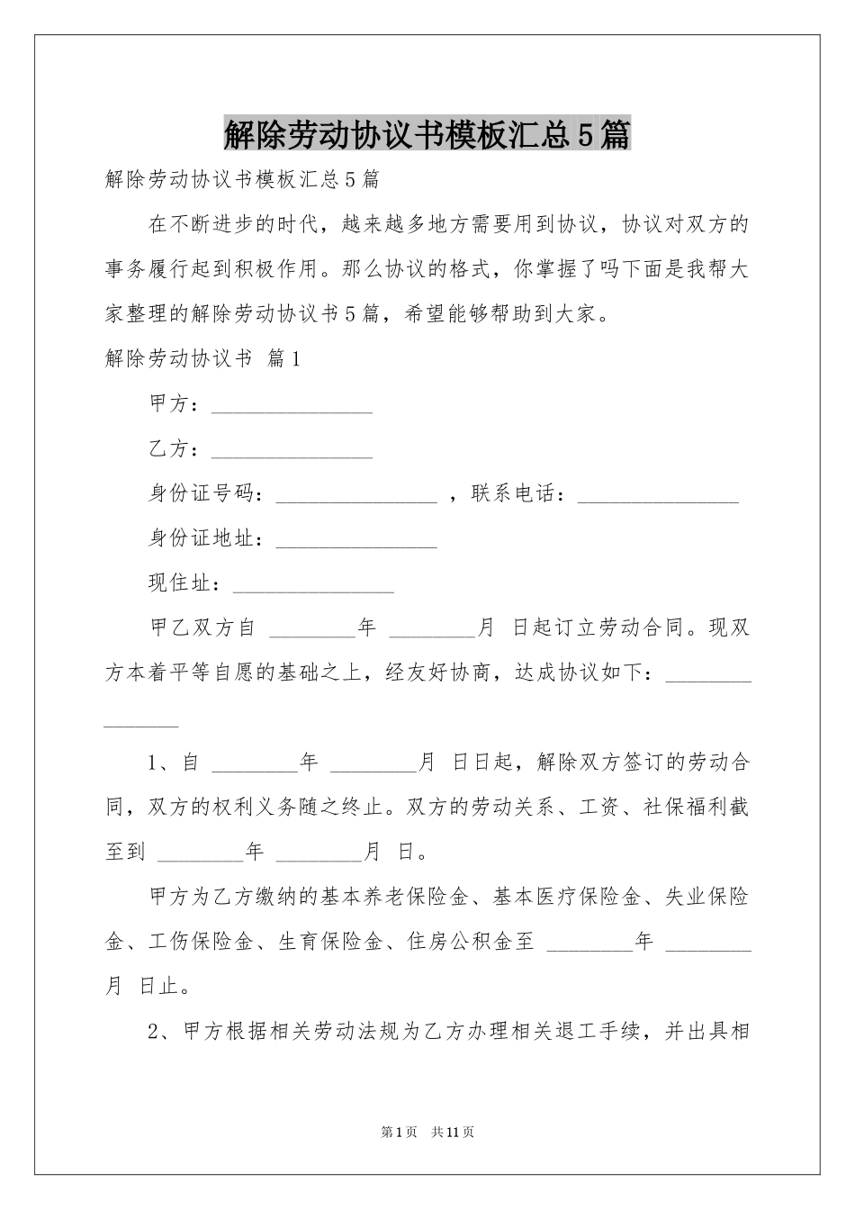 解除劳动协议书模板汇总5篇_第1页