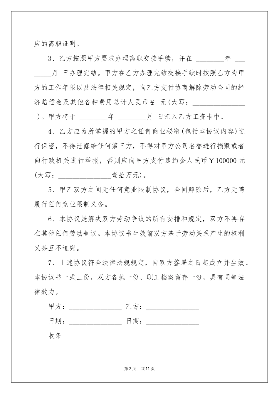 解除劳动协议书模板汇总5篇_第2页