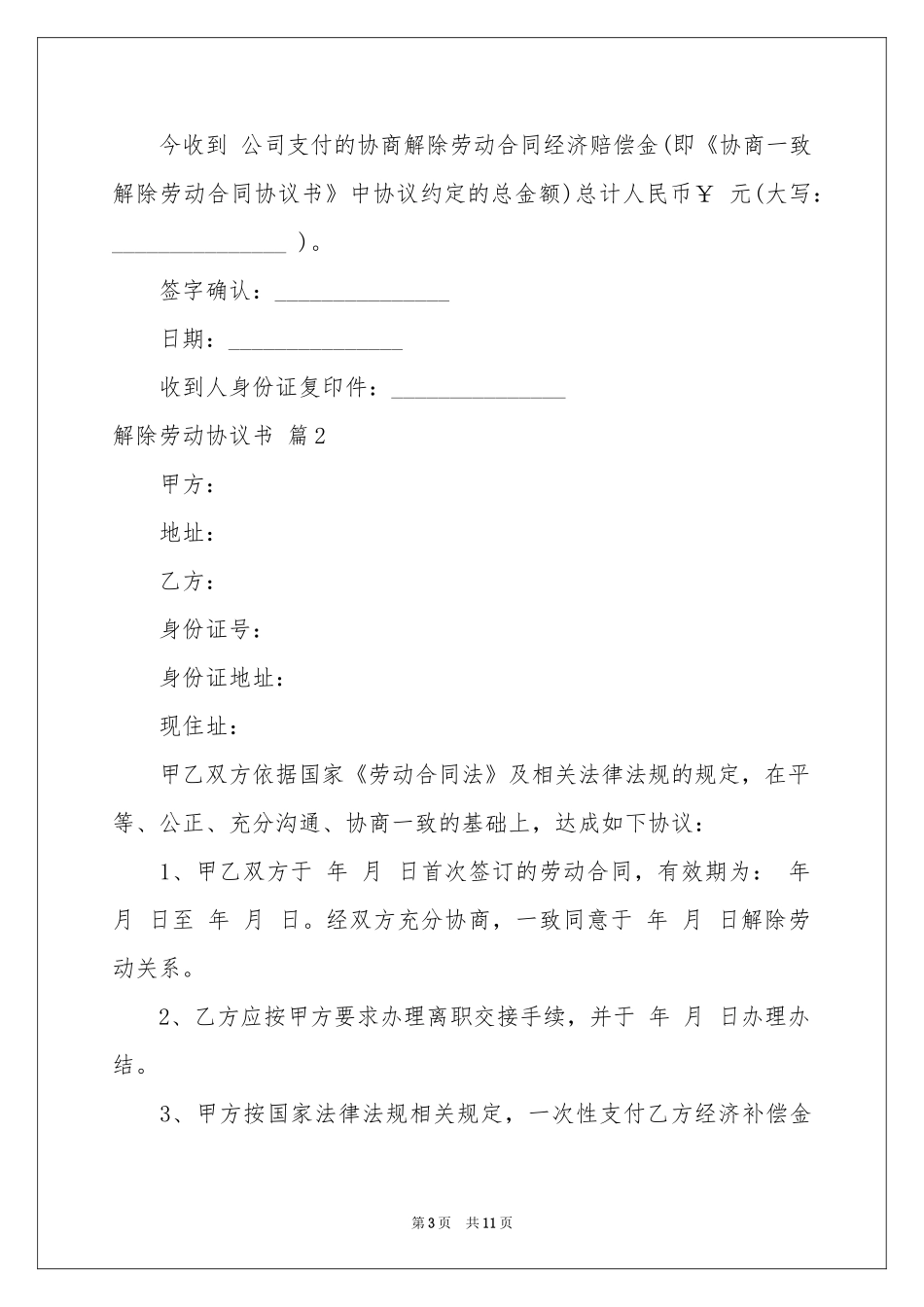 解除劳动协议书模板汇总5篇_第3页