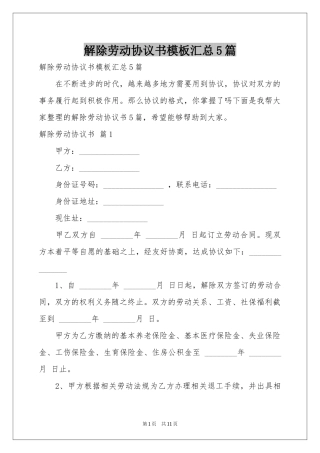 解除劳动协议书模板汇总5篇