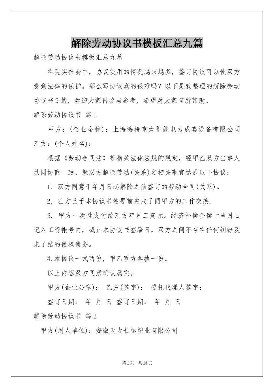 解除劳动协议书模板汇总九篇_第1页