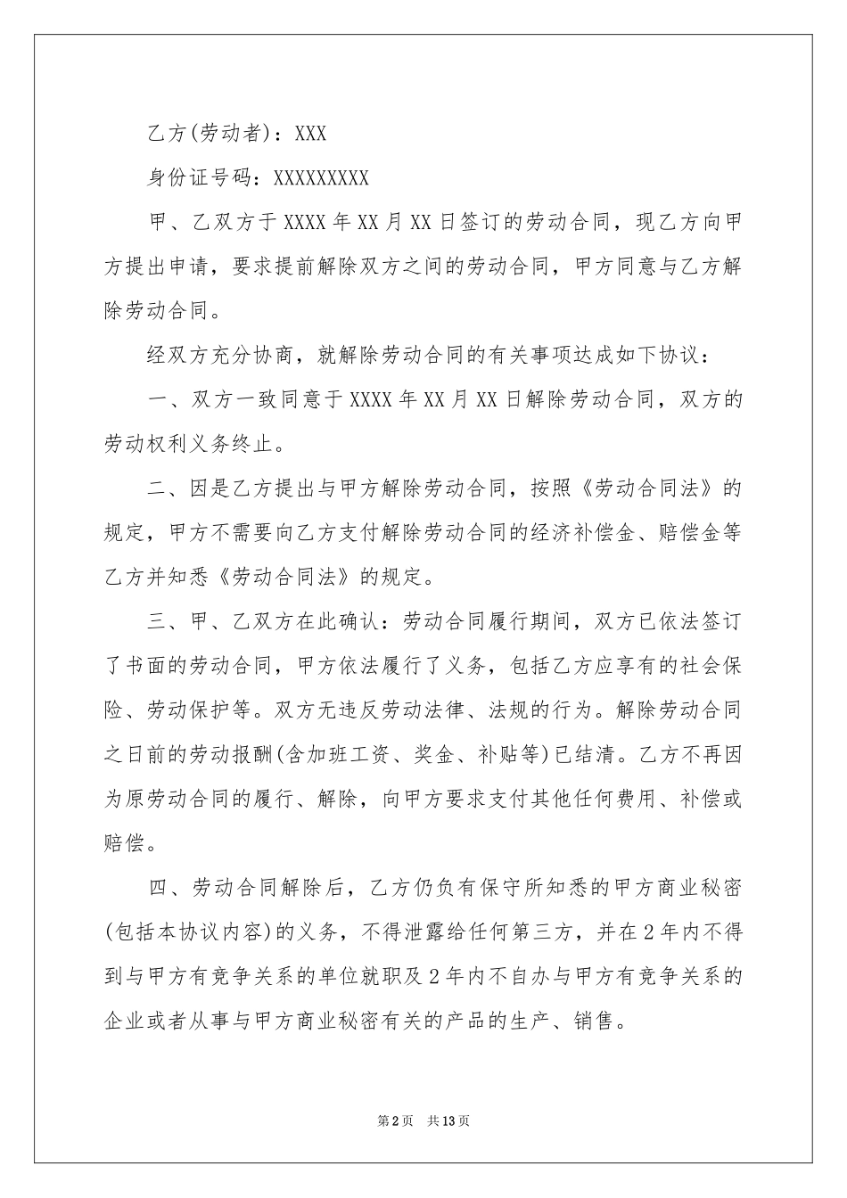 解除劳动协议书模板汇总九篇_第2页