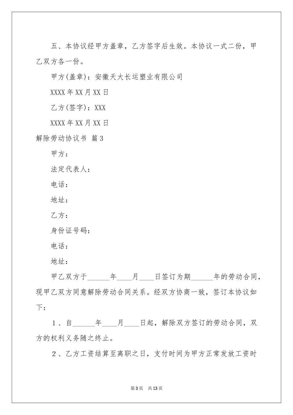 解除劳动协议书模板汇总九篇_第3页