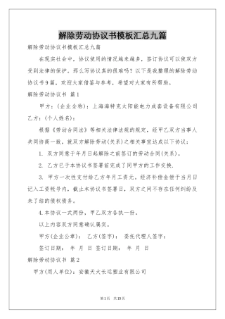 解除劳动协议书模板汇总九篇