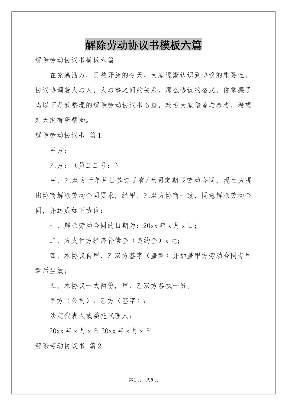 解除劳动协议书模板六篇_第1页