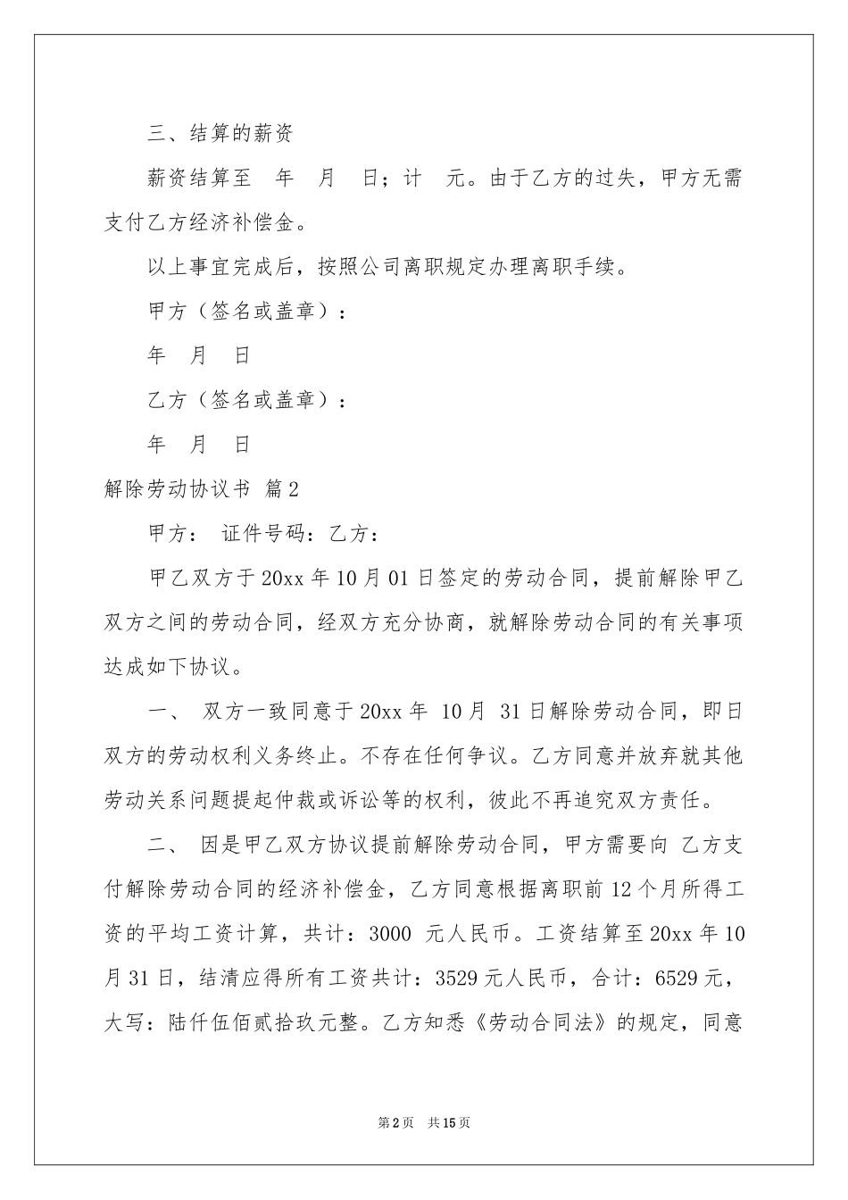 解除劳动协议书模板合集10篇_第2页