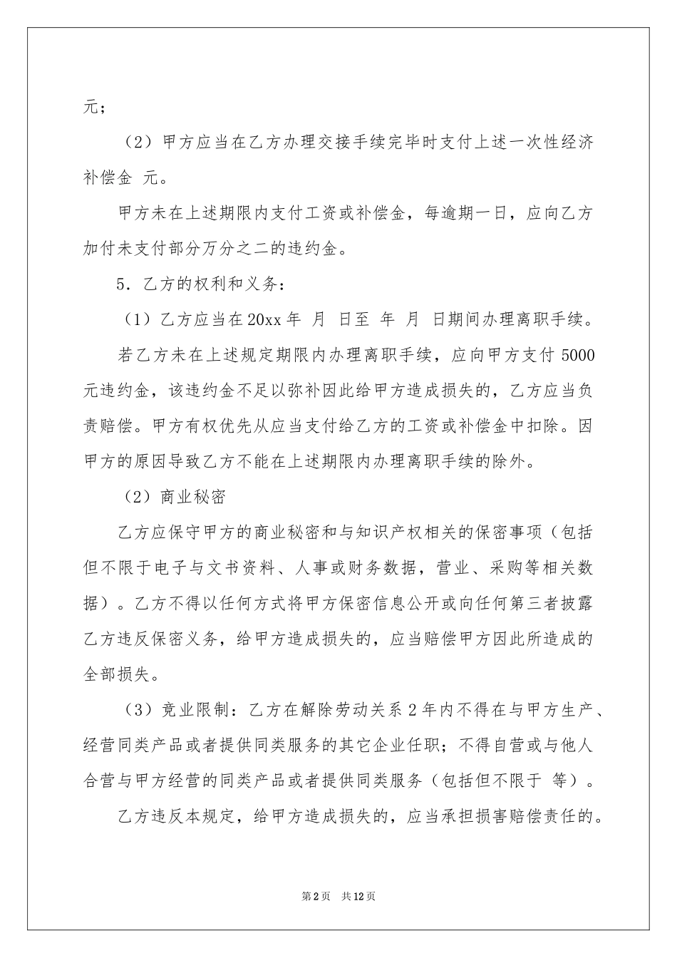 解除劳动协议书模板八篇_第2页