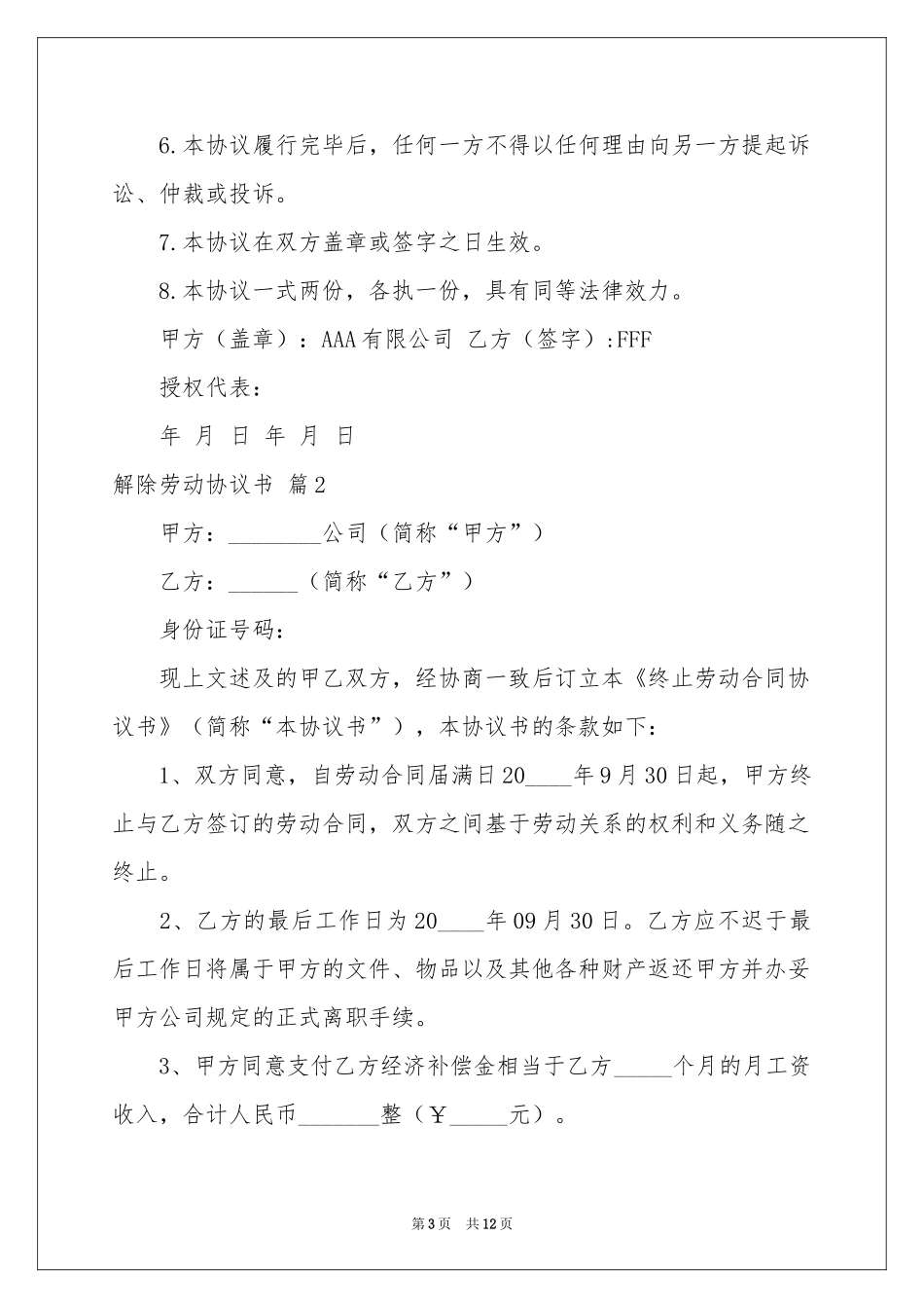 解除劳动协议书模板八篇_第3页
