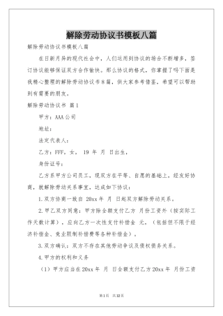 解除劳动协议书模板八篇