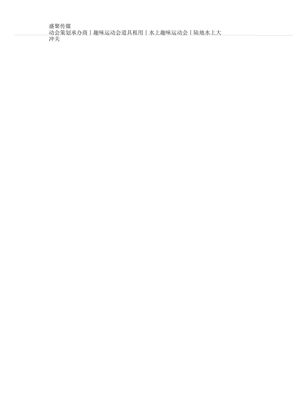 趣味运动会策划方案及流程_第3页