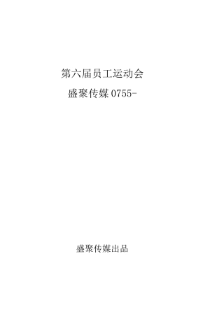 趣味运动会策划方案及流程