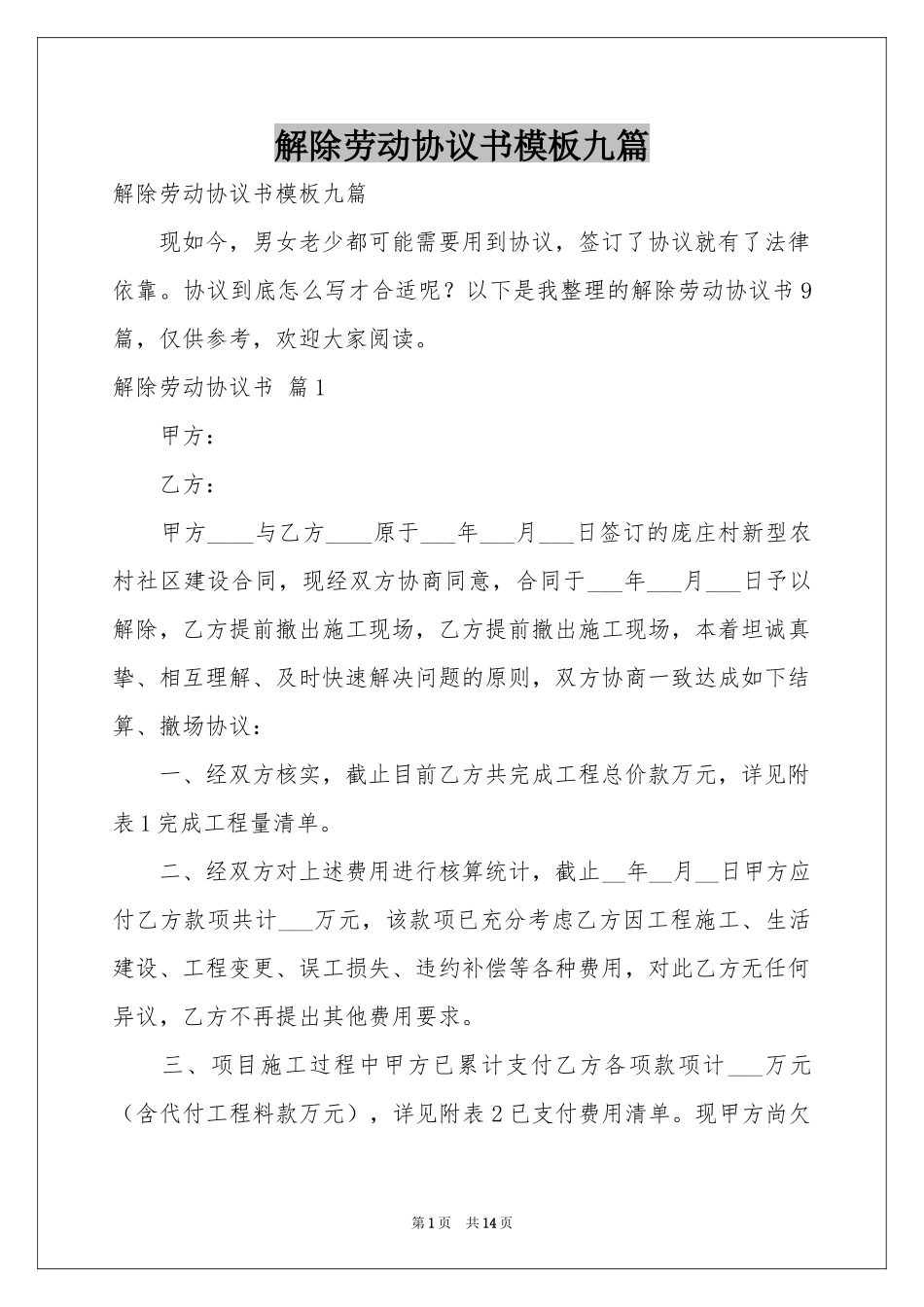 解除劳动协议书模板九篇_第1页