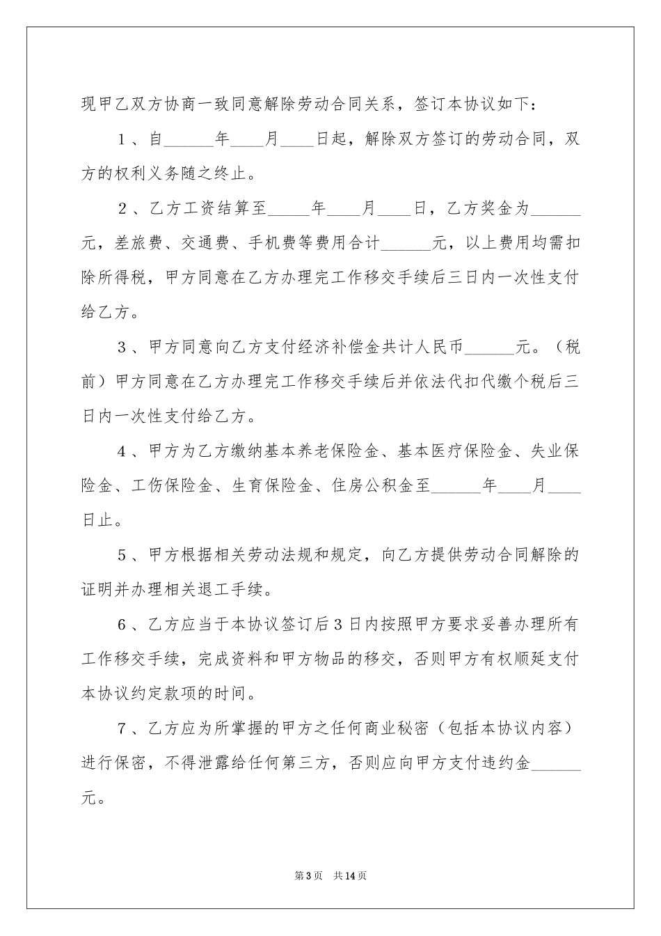 解除劳动协议书模板九篇_第3页