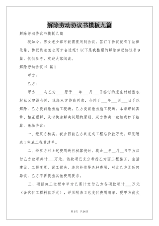 解除劳动协议书模板九篇