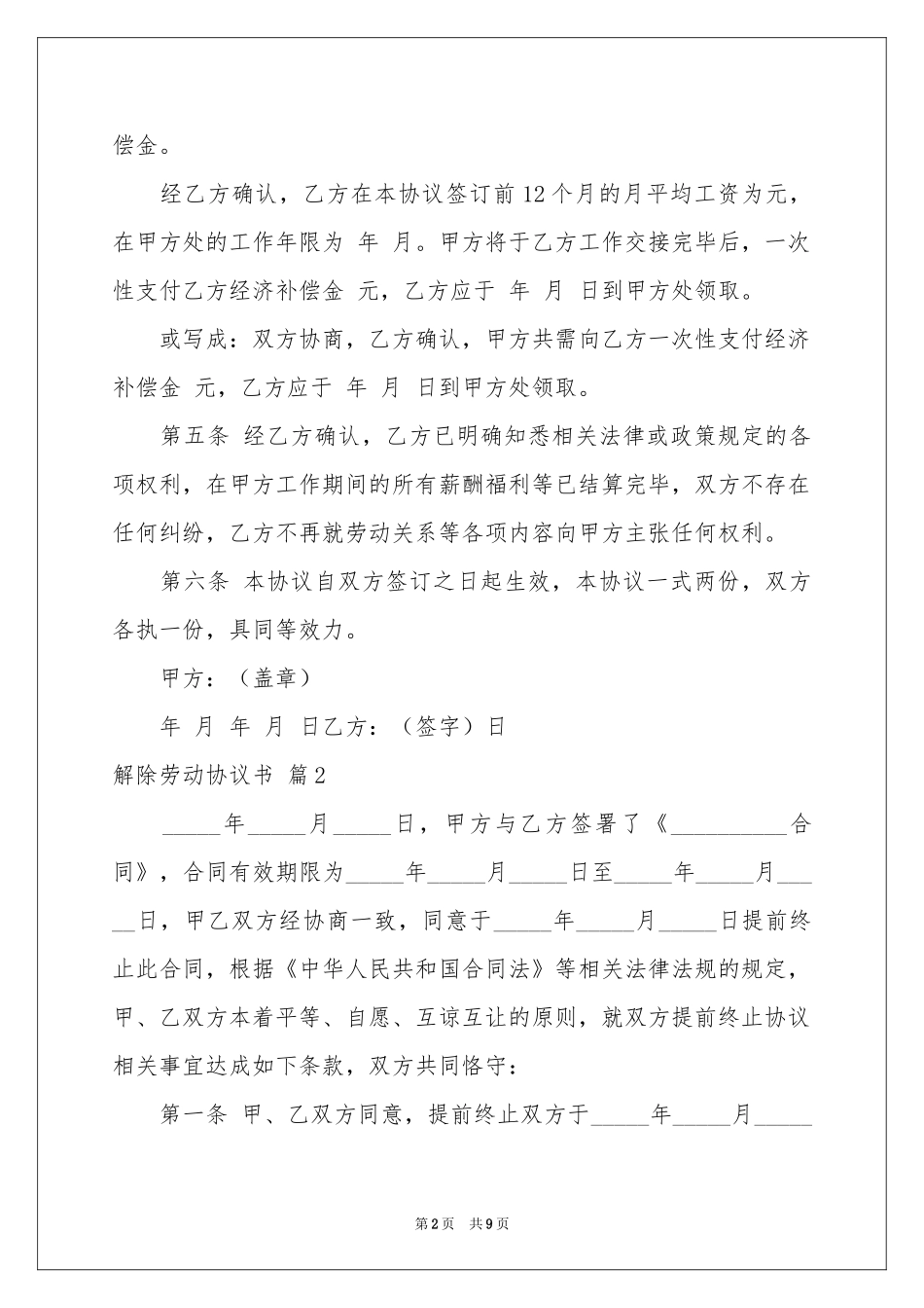解除劳动协议书模板5篇_第2页