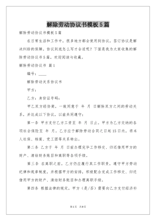 解除劳动协议书模板5篇