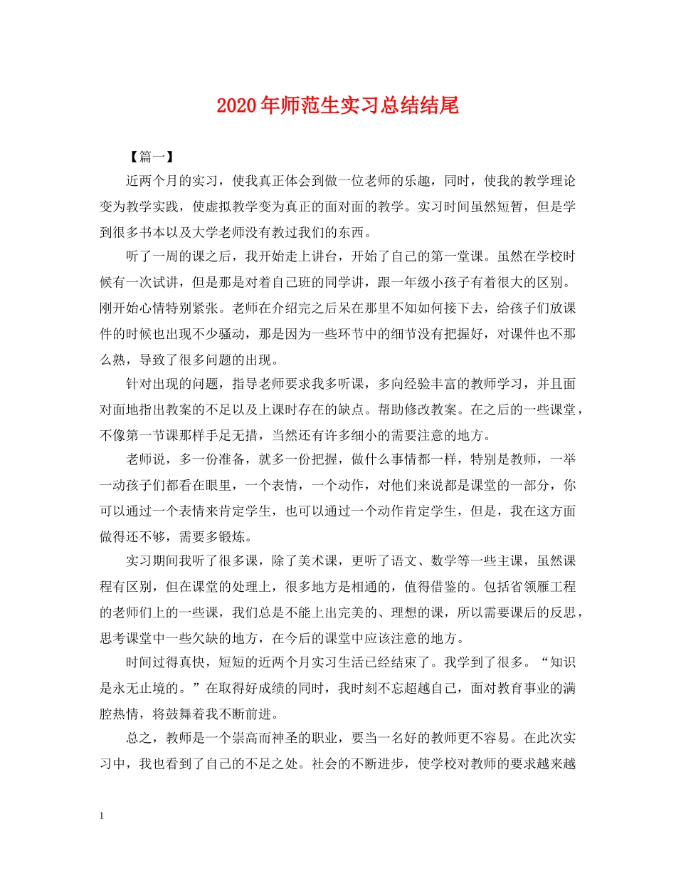 2020年师范生实习总结结尾. _第1页