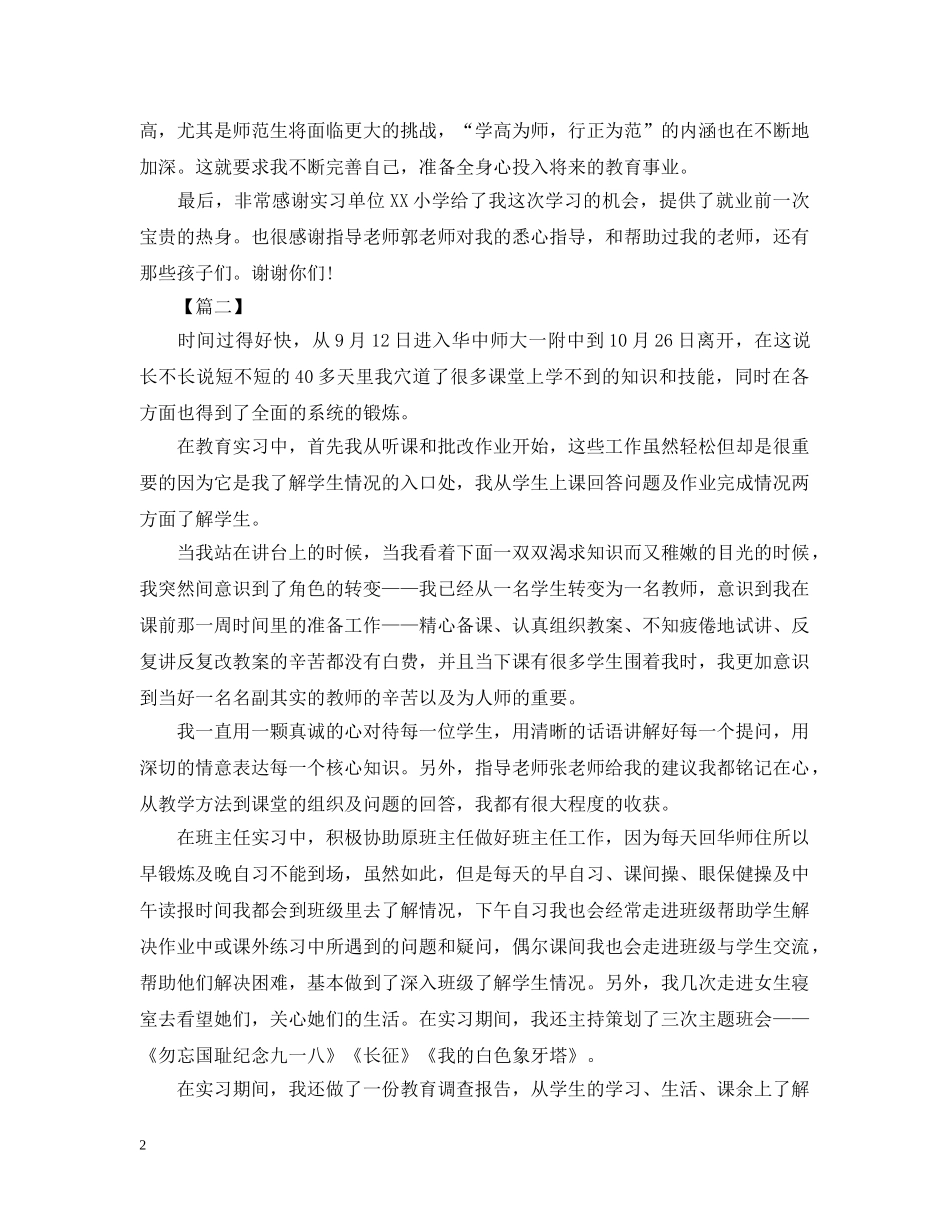 2020年师范生实习总结结尾. _第2页