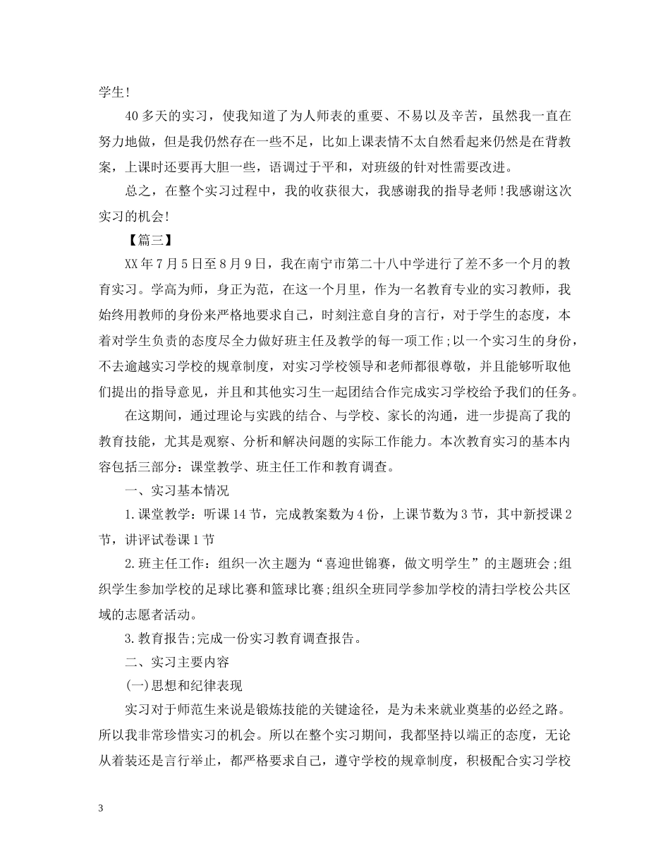 2020年师范生实习总结结尾. _第3页