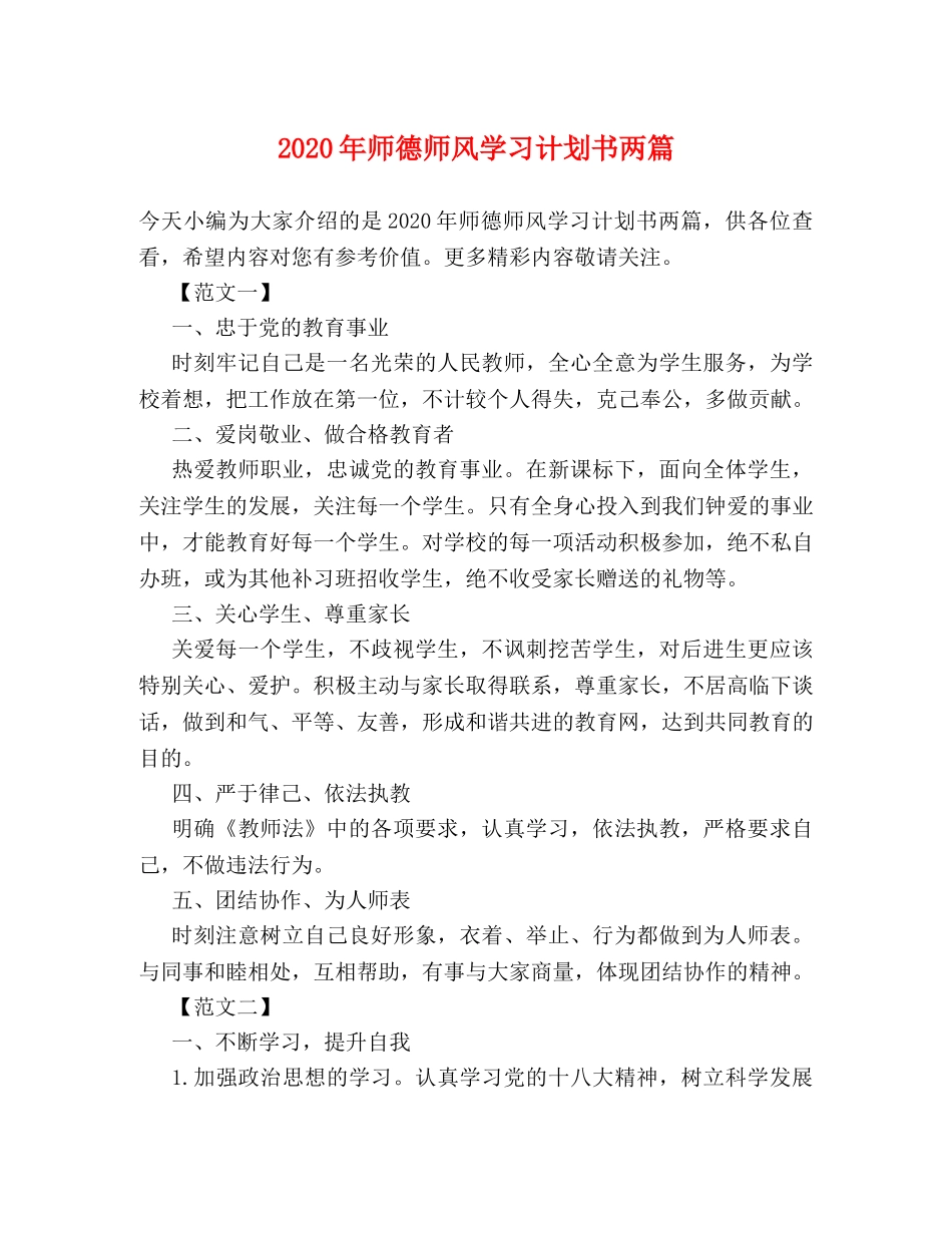 2020年师德师风学习计划书两篇 _第1页
