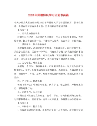 2020年师德师风学习计划书两篇 