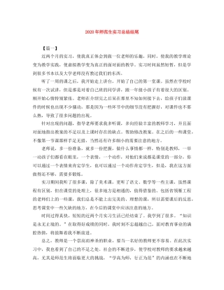 2020年师范生实习总结结尾 