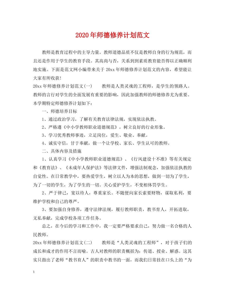 2020年师德修养计划范文 _第1页