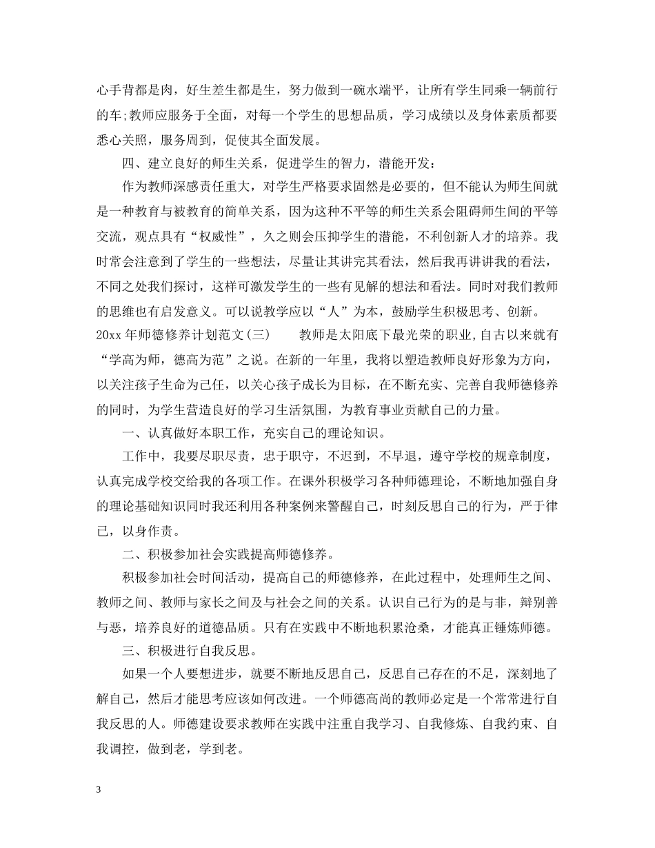 2020年师德修养计划范文 _第3页