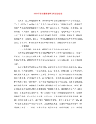 2020年市纪律教育学习月活动总结 
