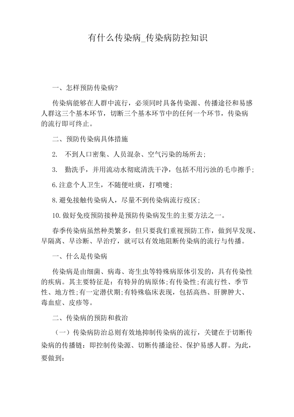 传染病防控知识_第1页