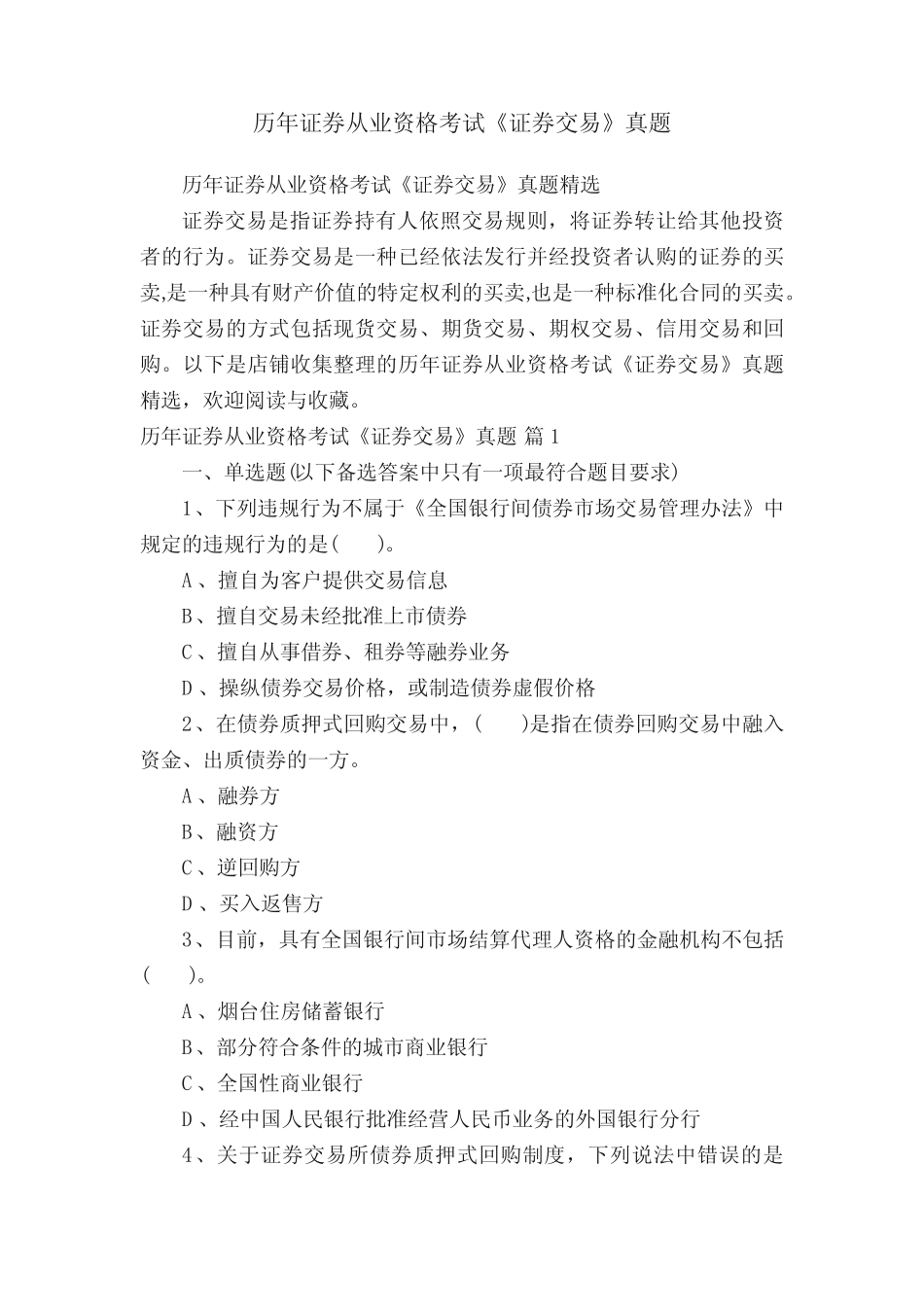 历年证券从业资格考试《证券交易》真题 _第1页