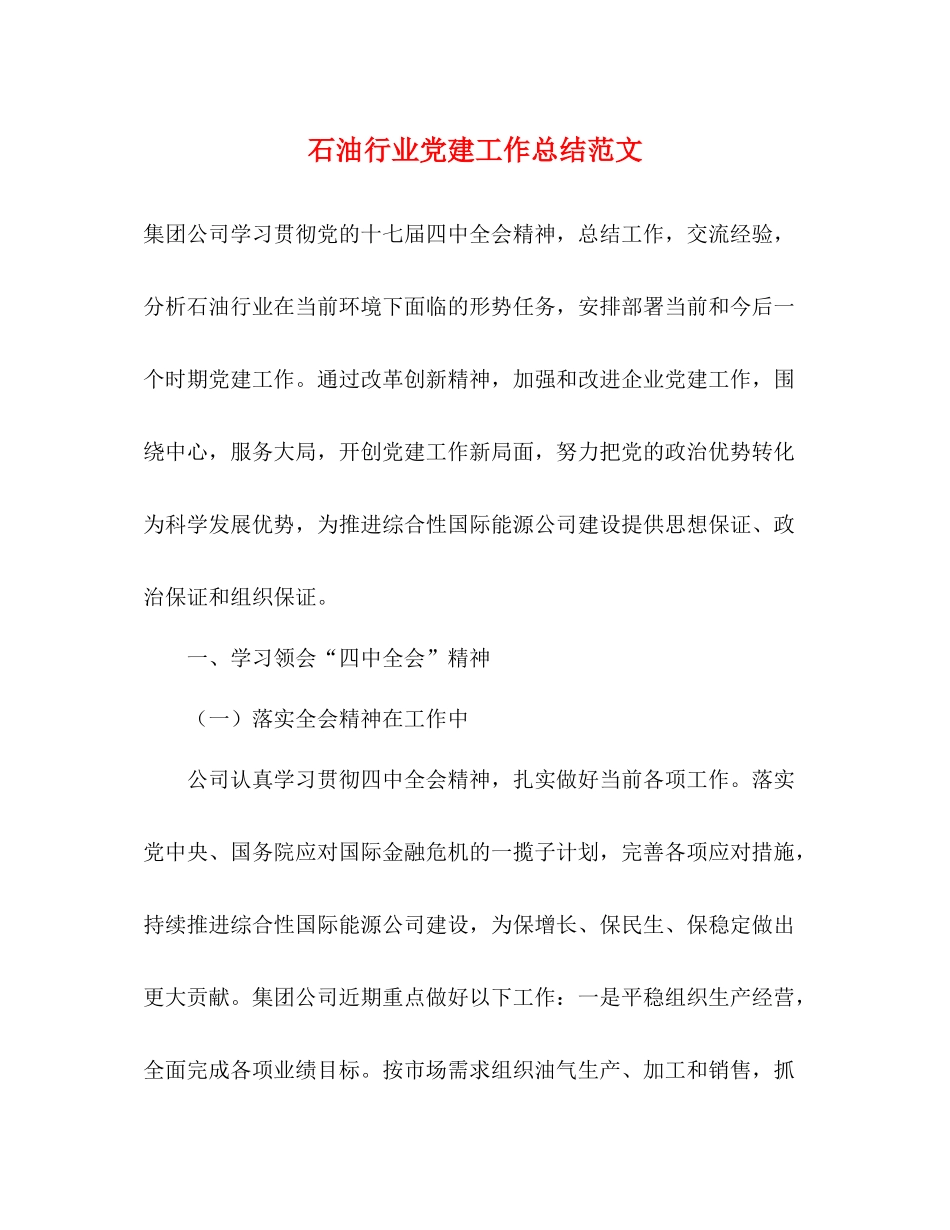 石油行业党建工作总结范文_第1页