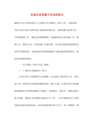 石油行业党建工作总结范文