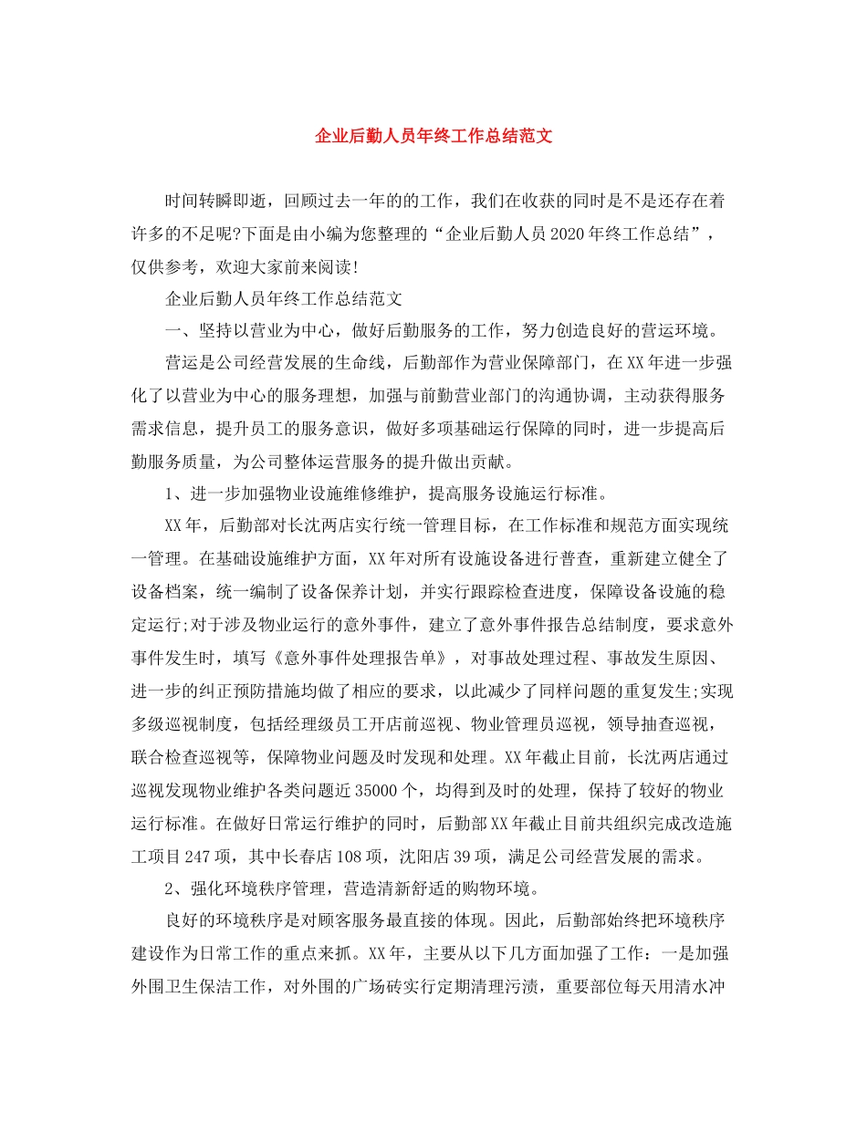企业后勤人员年终工作总结范文_第1页