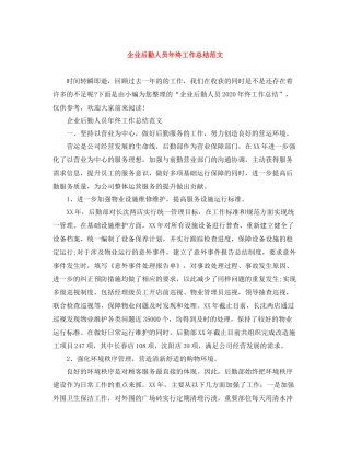 企业后勤人员年终工作总结范文