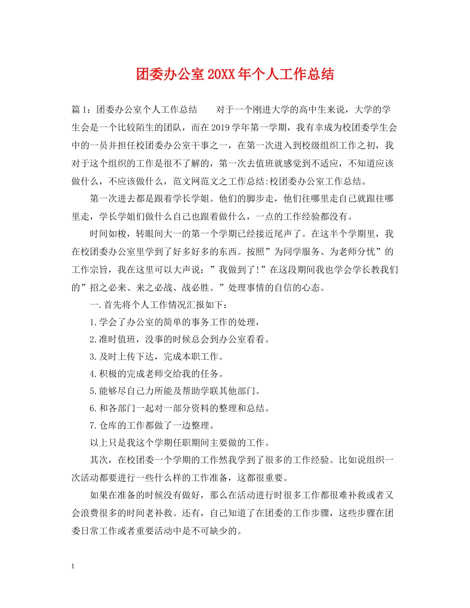 团委办公室个人工作总结_第1页
