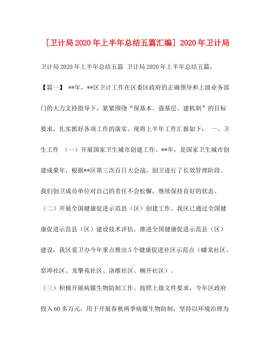 委托书[卫计局年上半年总结五篇汇编]年卫计局_第1页