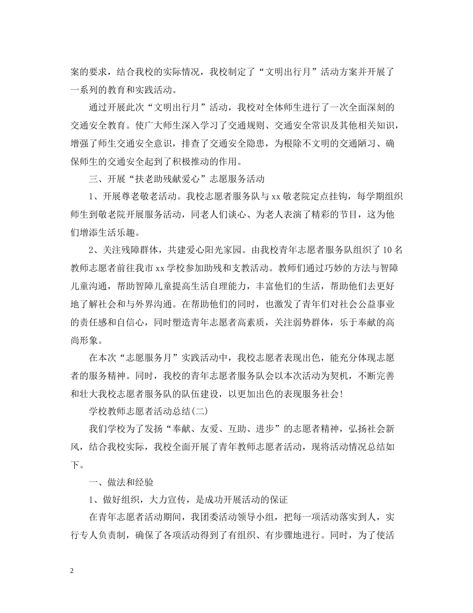 学校教师志愿者活动总结_第2页