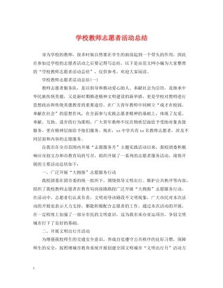 学校教师志愿者活动总结