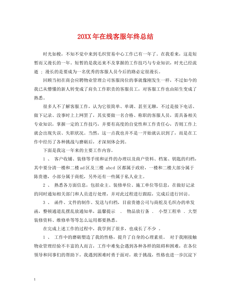 在线客服年终总结_第1页