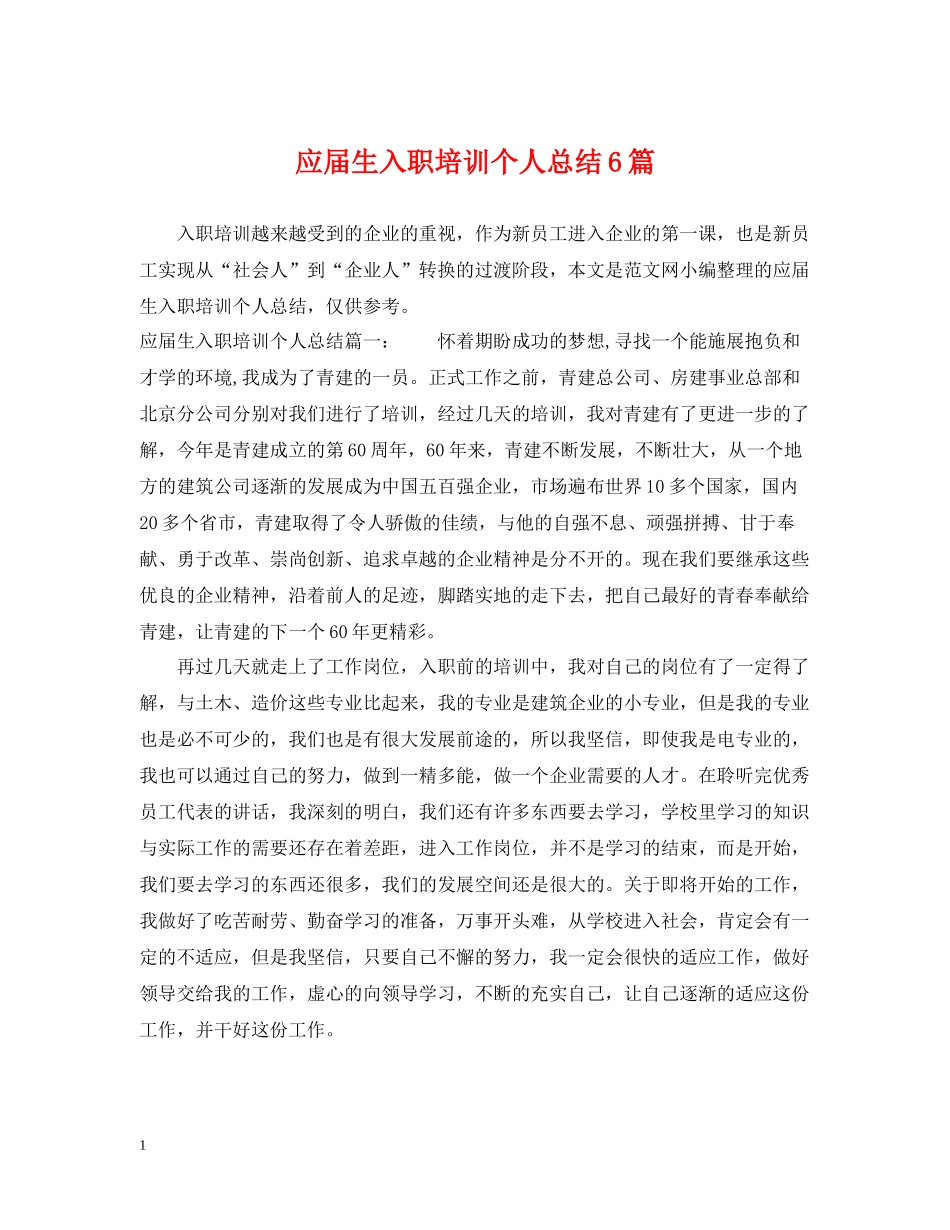 应届生入职培训个人总结6篇_第1页