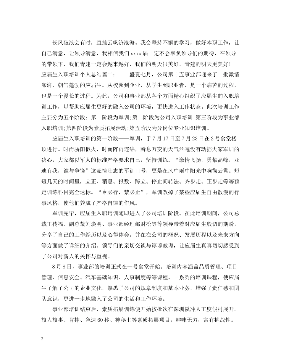 应届生入职培训个人总结6篇_第2页