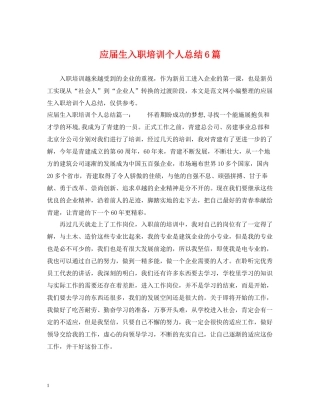 应届生入职培训个人总结6篇